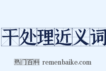 干处理近义词是什么意思的图片